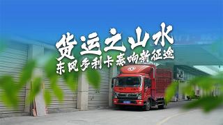 貨運(yùn)之山水 東風(fēng)多利卡奏響新征途