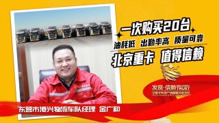一次購買20臺 油耗低、出勤率高、質(zhì)量可靠 北京重卡值得信賴