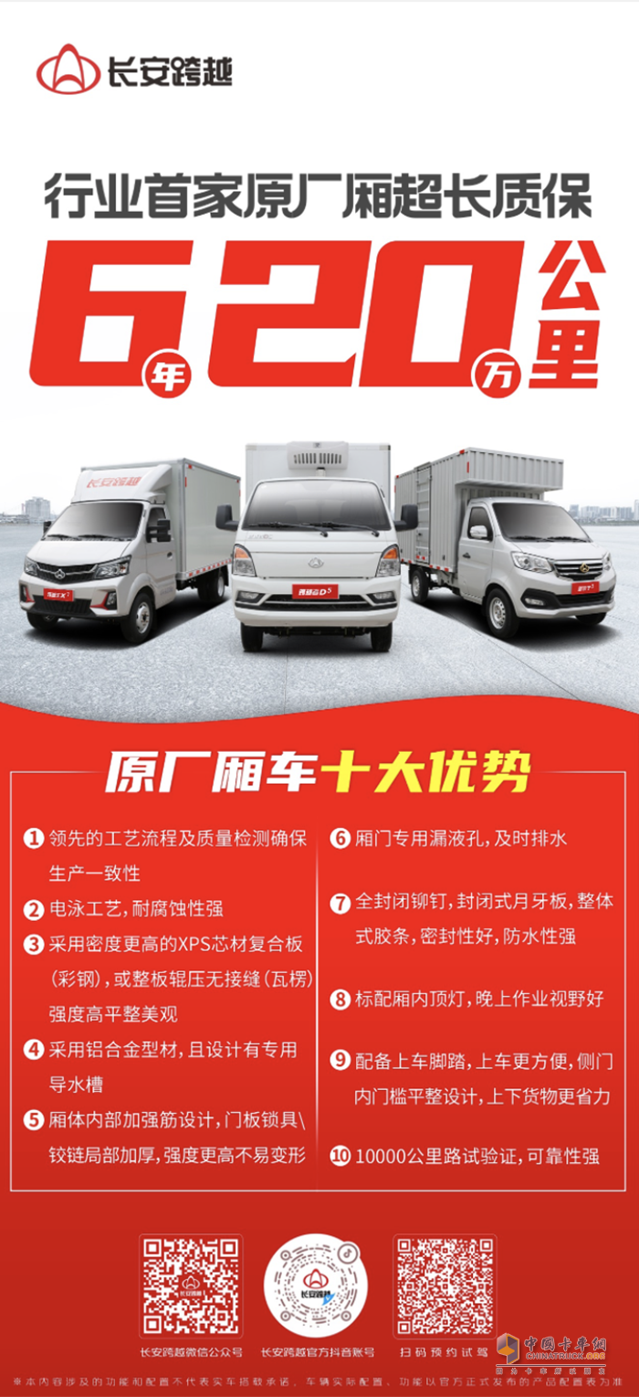 長(zhǎng)安跨越：行業(yè)首家原廠廂超長(zhǎng)質(zhì)保，6年20萬(wàn)公里！