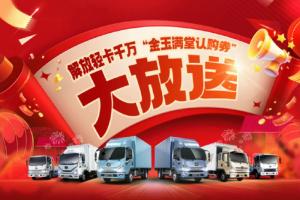 最高5000元！解放輕卡千萬“金玉滿堂認(rèn)購券”大放送