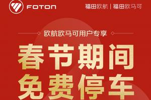 春節(jié)期間免費(fèi)停車！ 歐航歐馬可7*24h全方位守護(hù)