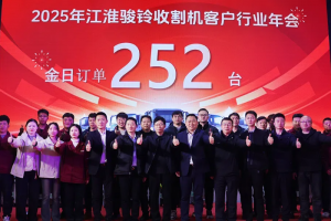 江淮1卡?駿鈴收割機行業(yè)客戶年會圓滿落幕