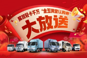 解放輕卡千萬禮券即將結(jié)束！倒計(jì)時(shí)10天，沖！沖！沖！