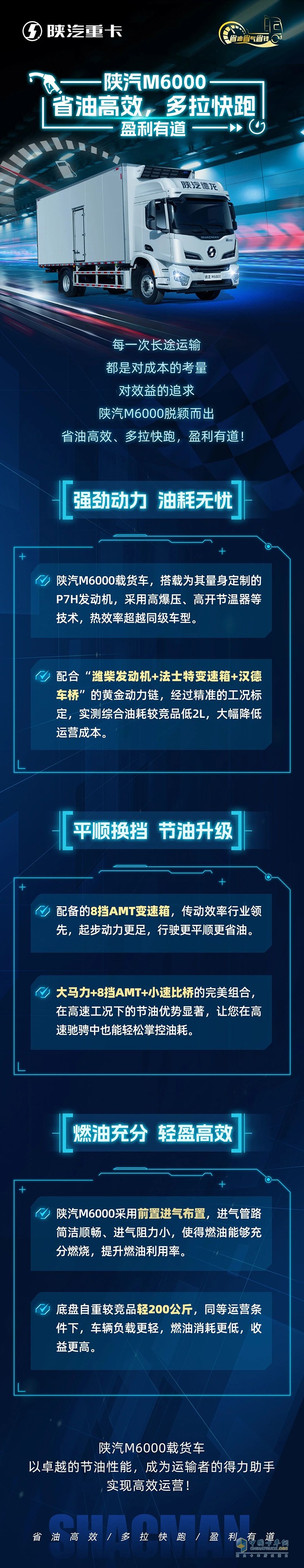 陜汽M6000省油高效，多拉快跑，盈利有道！