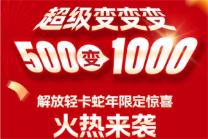 500變1000！解放輕卡蛇年限定驚喜，速戳！