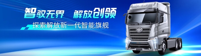 智馭無界，解放創(chuàng)領，探索解放新一代智能旗艦