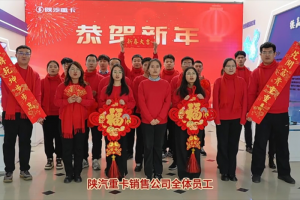 蛇年新春溫情獻(xiàn)禮，陜汽重卡夢(mèng)啟新程