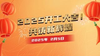 2025開工大吉！共鑄新輝煌