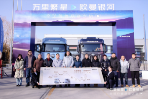穿越上萬公里！歐曼銀河全球價值品鑒之旅 盡顯高效節(jié)能營運新實力