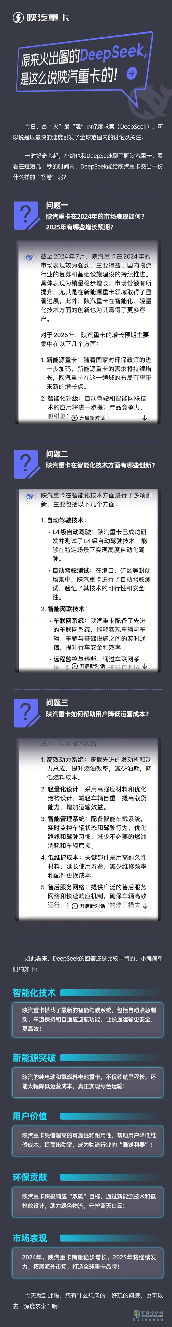 原來火出圈的DeepSeek，是這么說陜汽重卡的！