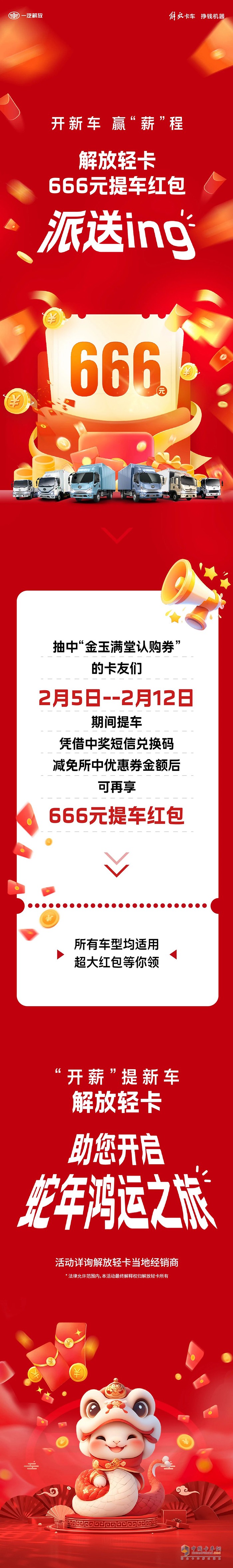 解放輕卡:666元！提車送驚喜，“包”攬蛇年好運(yùn)！