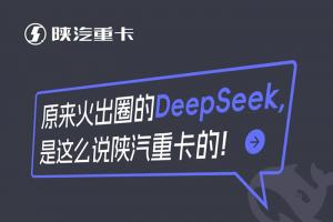 原來火出圈的DeepSeek，是這么說陜汽重卡的！