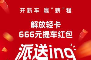 解放輕卡:666元！提車送驚喜，“包”攬蛇年好運(yùn)！