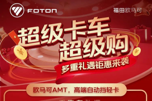 超級卡車超級購 購歐馬可自動擋輕卡至高享萬元優(yōu)惠