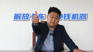 解放卡車安全可靠油耗低，20年始終如一
