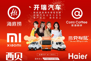 “開瑞汽車過年七天樂”：服務(wù)至上，客戶至上，致敬品牌服務(wù)引領(lǐng)者