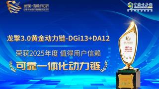 龍擎3.0黃金動力鏈榮獲2025年度值得用戶信賴可靠一體化動力鏈