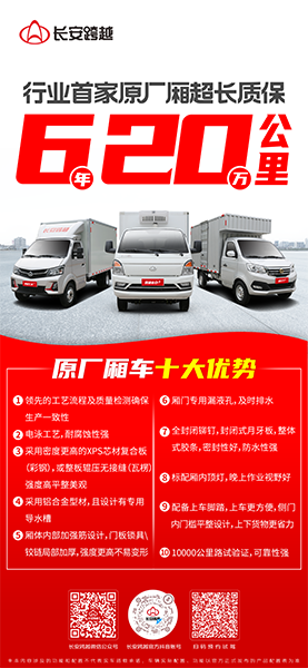長安跨越原廠廂車：卓越品質，超長質保，助力創(chuàng)富每一程！