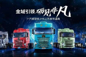 四城聯(lián)動  跨界新升 一汽解放新JH6上市發(fā)布會盛大啟幕