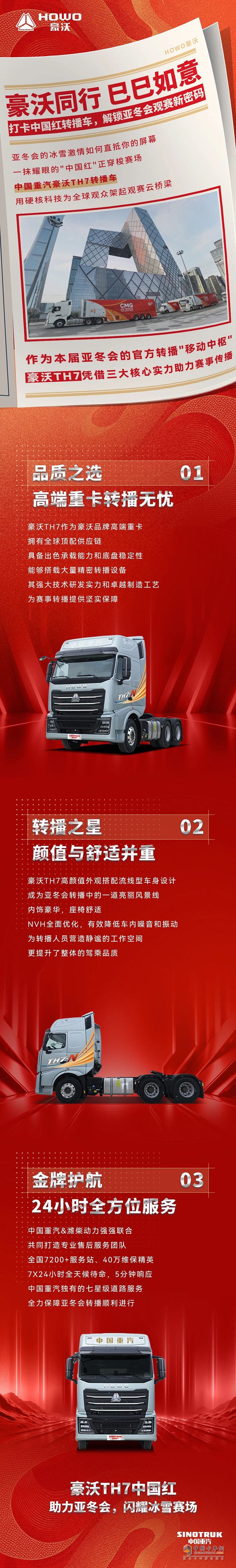 豪沃同行 巳巳如意 打卡中國紅轉(zhuǎn)播車，解鎖亞冬會(huì)觀賽新密碼