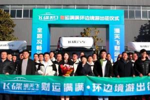 出發(fā)！飛碟漫天飛財運滿滿環(huán)邊境游帶你用車輪丈量偉大祖國！