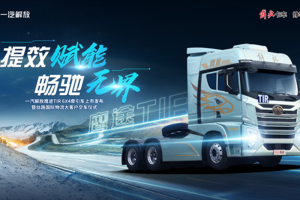 一汽解放鷹途TIR牽引車上市圓滿舉辦
