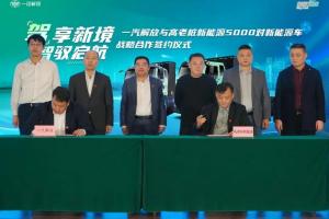 5000對新能源子母車！一汽解放與高老樁新能源集團(tuán)戰(zhàn)略合作正式簽約