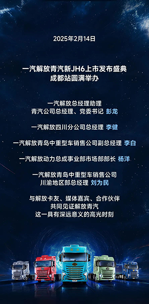 一汽解放新JH6成都上市，開啟重卡新篇章