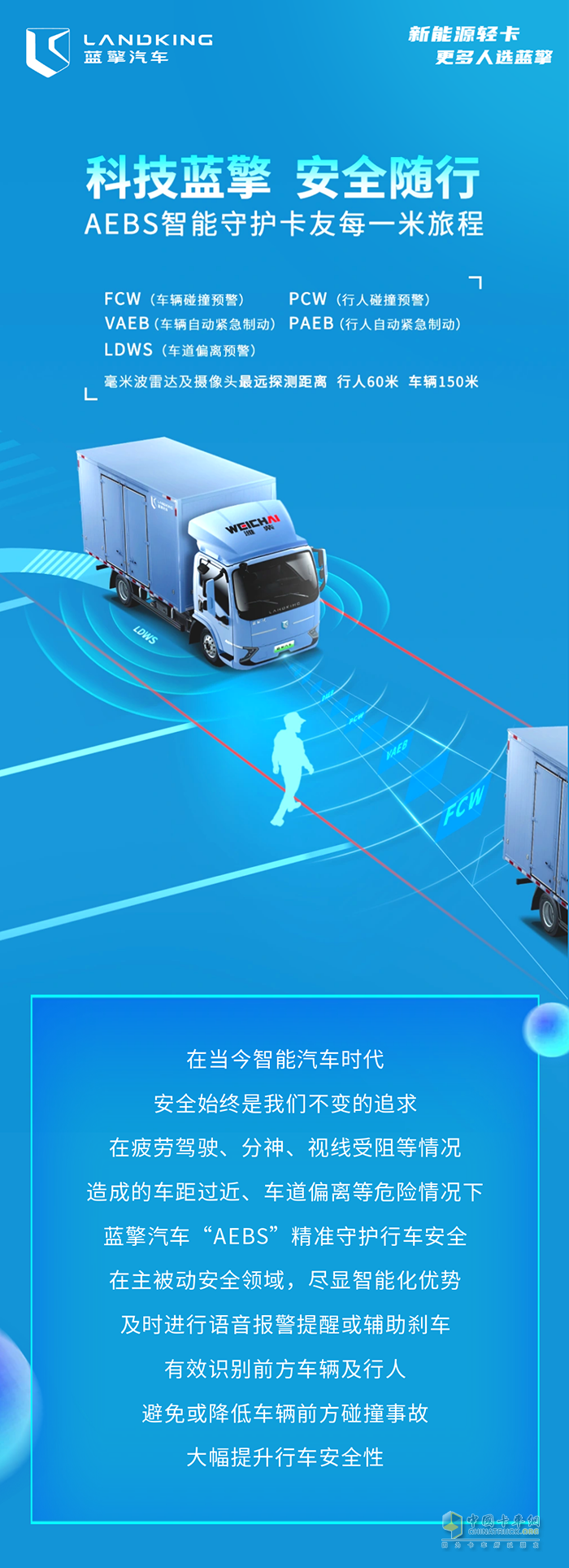 一圖讀懂濰柴藍(lán)擎AEBS：智能防碰撞，守護(hù)行車安全