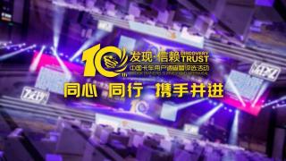第十屆發(fā)現(xiàn)信賴 同心同行 攜手并進(jìn)