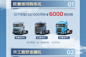 福田戴姆勒歐曼銀河新品上市五重豪禮限時搶！