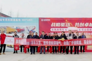 東風(fēng)商用車：20臺新車交付，攜手客戶共啟合作新篇章