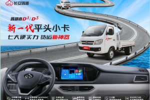 長安跨越者D1/D3重磅上市：新一代平頭小卡，D造貨運(yùn)傳奇！