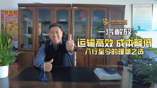 一汽解放，是他入行至今的理想之選