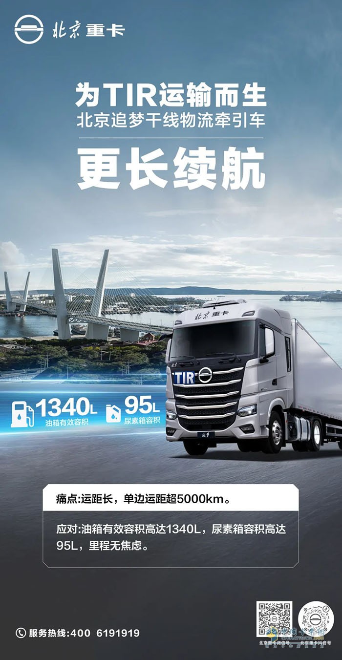 北京重卡：追夢(mèng)干線超長續(xù)航，無里程焦慮