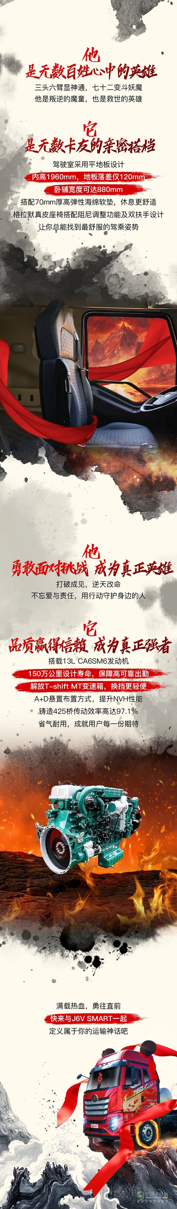一汽解放J6V SMART化身哪吒，縱橫四海顯神通！