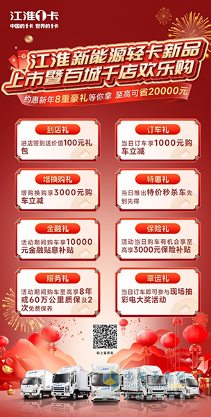 燃勢(shì)高漲 江淮新能源輕卡歡樂(lè)購(gòu)福利集結(jié)