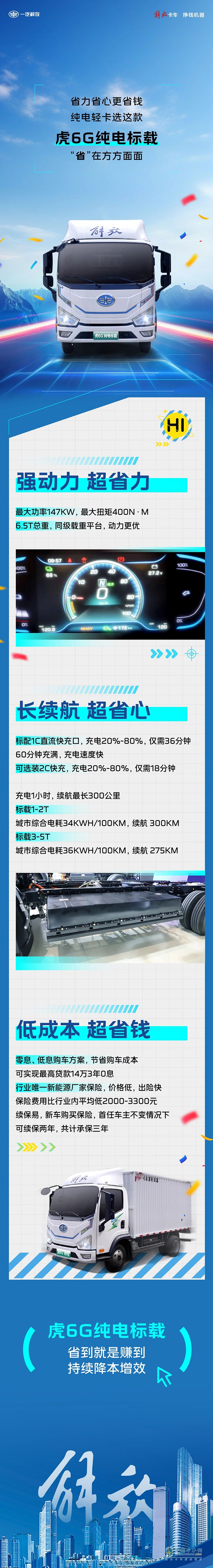 解放輕卡：“省”在方方面面！純電輕卡就選這款！