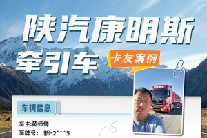 疆內(nèi)綠通用戶嚴(yán)選：陜汽康明斯龍?bào)J牽引車(chē)，少走彎路多掙錢(qián)！