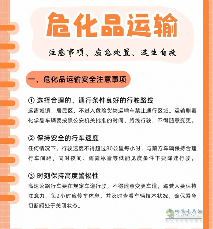 危化品運(yùn)輸注意事項(xiàng)、應(yīng)急處置、逃生自救