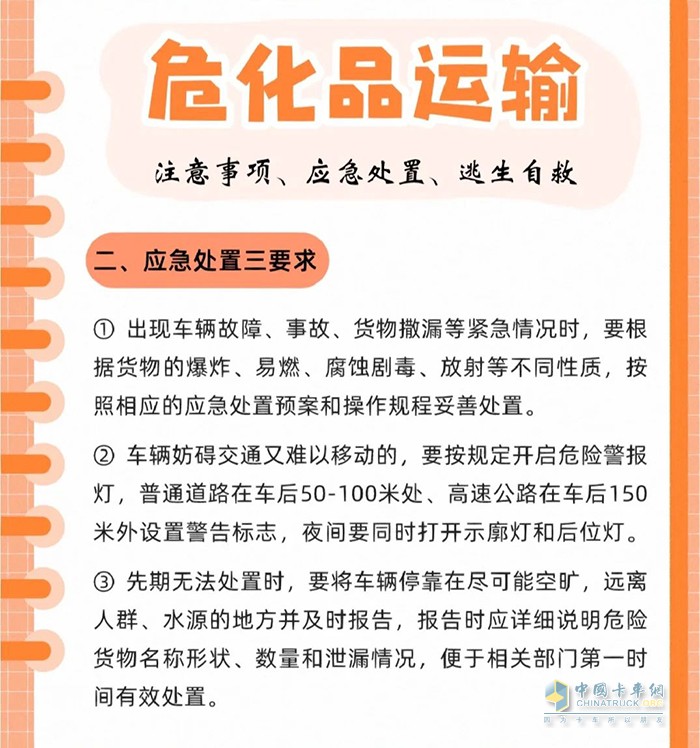 ?；愤\(yùn)輸注意事項(xiàng)、應(yīng)急處置、逃生自救