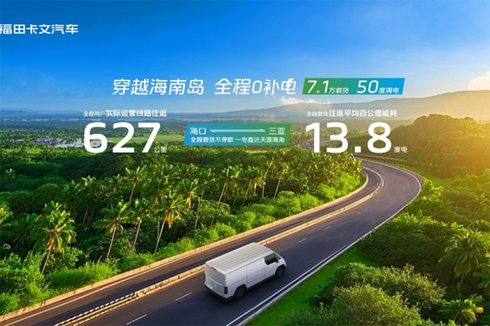 穿越海南島，直達0補電！福田卡文樂福實現(xiàn)600KM+單日往返?？?三亞