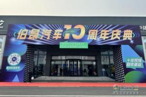 伯昂汽車十周年：乘龍而上 為貨運(yùn)人搏一個(gè)昂揚(yáng)的春天