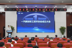 一汽解放召開職工技術(shù)協(xié)會成立大會，掀開全員創(chuàng)新新篇章