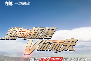 全新推出 燃氣重卡新“秀” 一汽解放J6V SMART產(chǎn)品隆重上市