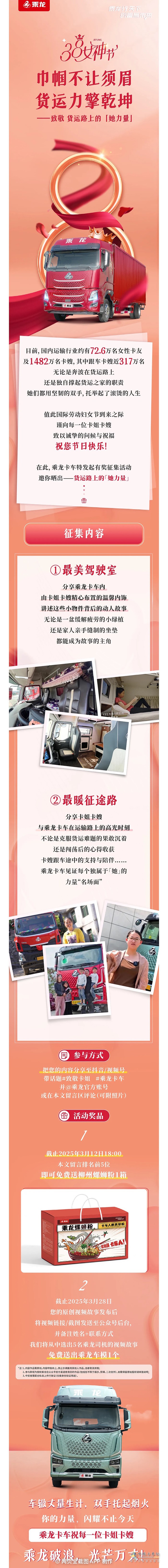 乘龍卡車：38節(jié)有獎?wù)骷戮簇涍\(yùn)路上的“她力量」