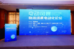 江淮汽車參展電動風暴-物流場景電動化論壇