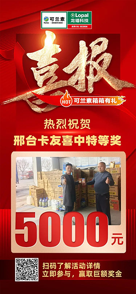 可蘭素豪禮天降，邢臺卡友抱走 5000 元幸運大獎！