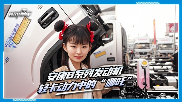 安康B系列新品，輕卡動(dòng)力中的“哪吒”