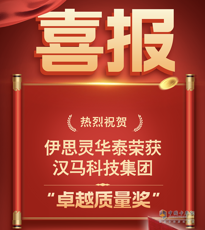 喜報！伊思靈華泰榮獲漢馬科技集團“卓越質量獎”